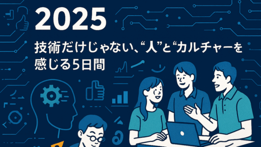 サマーインターン2025振り返り（運営編）― 技術だけじゃない、“人”と“カルチャー”を感じる5日間 ―