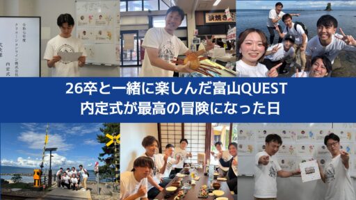 26卒と一緒に楽しんだ富山QUEST —— 内定式が最高の冒険になった日