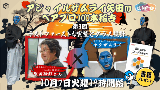 アジャイルザムライ矢田のペアプロ100人斬りがプチリニューアルします