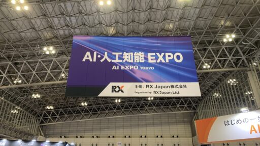 第6回 AI/実行知能 Expo【秋】参加の記録