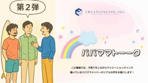 【パパママトーーク】パパ育休、本当のところどうなの？クリエーションライン パパ座談会レポート