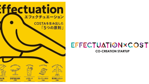 COSTAの挑戦からみるエフェクチュエーション