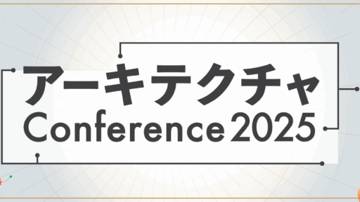 アーキテクチャConference 2025 参加レポ