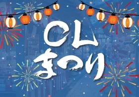 設立20周年記念イベント 「CLまつり」ご紹介