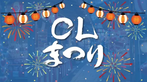設立20周年記念イベント 「CLまつり」ご紹介