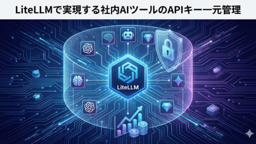 LiteLLMで実現する社内AIツールのAPIキー一元管理