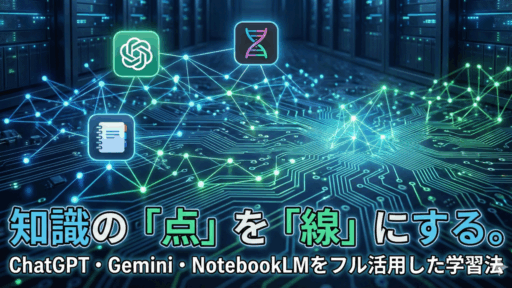 知識の「点」を「線」にする。ChatGPT・Gemini・NotebookLMをフル活用した学習法 知識の「点」を「線」にする。ChatGPT・Gemini・NotebookLMをフル活用した学習法