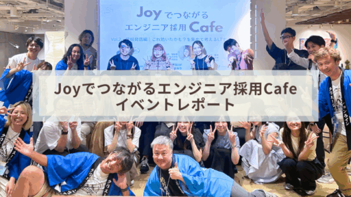 【イベントレポート】Joyでつながるエンジニア採用Cafe 【イベントレポート】Joyでつながるエンジニア採用Cafe