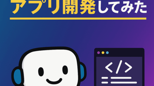 AI経験浅いエンジニアがCodexを試してみた件