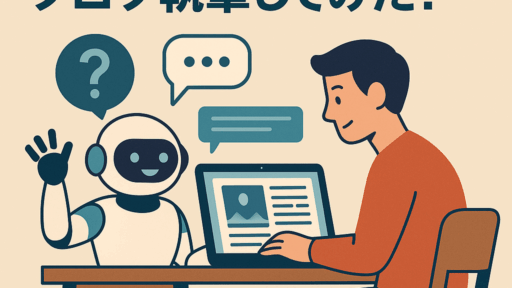 ブログを書くのにChatGPTに手伝ってもらう ブログを書くのにChatGPTに手伝ってもらう