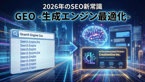 「AIツールで御社を見つけました！」…現場の営業が感じた、2026年のSEO新常識「GEO -生成エンジン最適化-」とは？