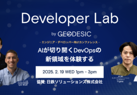 Geodesic Developer Lab 2026に参加してみた！最先端AIが集結し「技術交流」の熱量が凄かった話