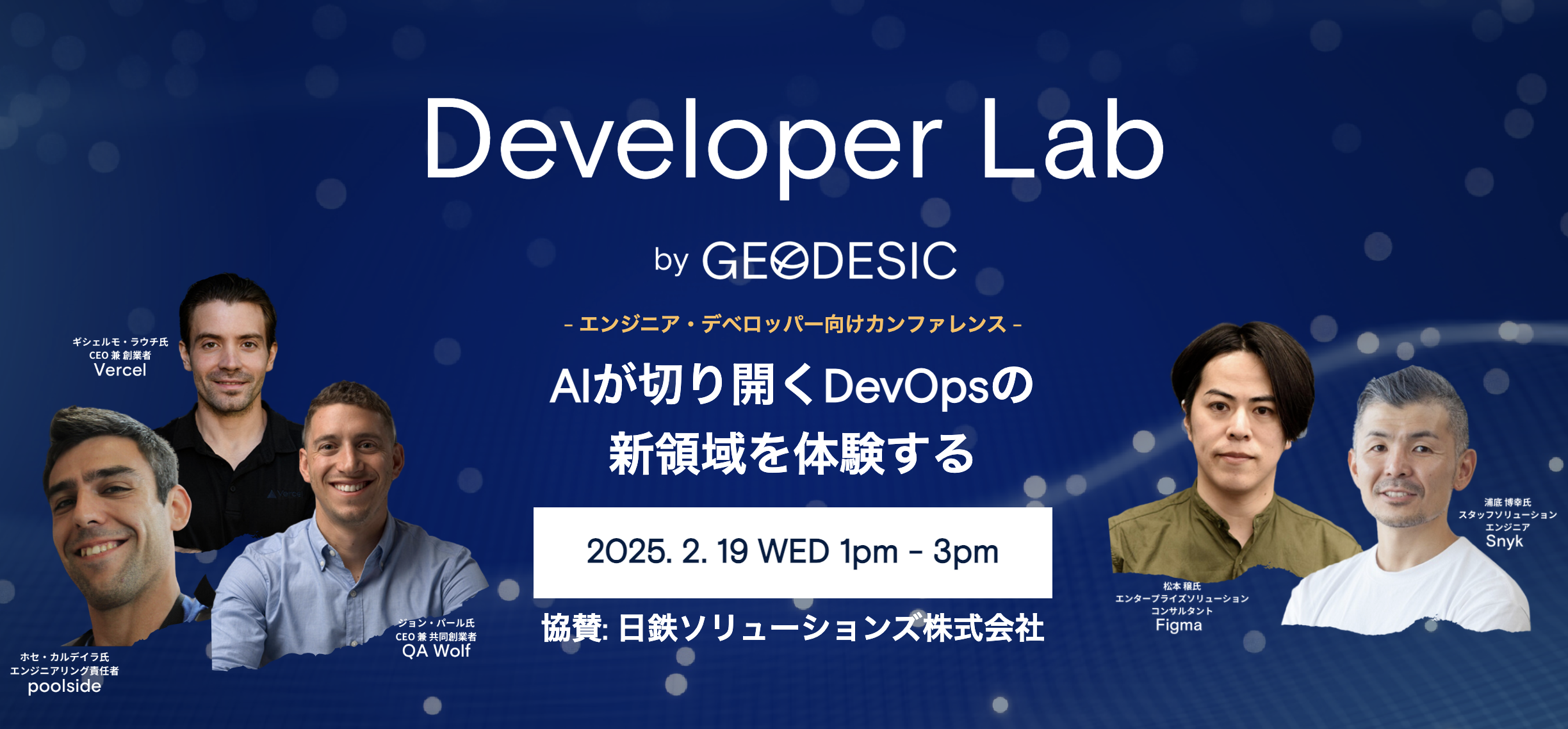 Geodesic Developer Lab 2026に参加してみた！最先端AIが集結し「技術