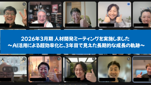 2026年3月期 人材開発ミーティングを実施しました 〜AI活用による超効率化と、3年目で見えた長期的な成長の軌跡〜