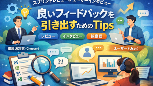 スプリントレビューやユーザーインタビューで良いFBを引き出すためのTips