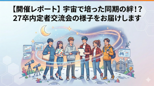 【開催レポート】宇宙で培った同期の絆！？27卒内定者交流会@オンライン