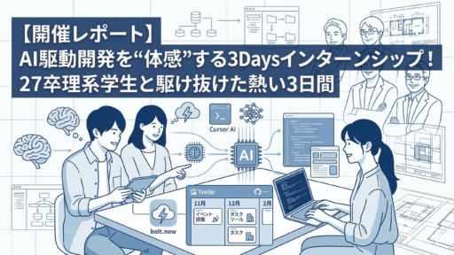 【27卒理系学生向け】AI駆動開発を体感する3Daysインターンシップを開催しました！