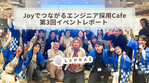 【イベントレポート】第3回│Joyでつながるエンジニア採用Cafe ～2025年総まとめ編～　