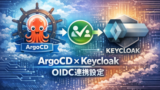 MicroK8s 環境で ArgoCD と Keycloak を OIDC 連携する手順【完全ガイド】
