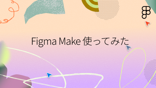 Figma Makeをエンジニアが使ってみた
