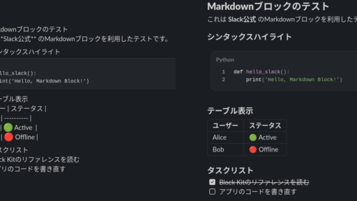 SlackでMarkdownブロックが使えるようになっていた #slack #markdown #mrkdwn #ai #llm