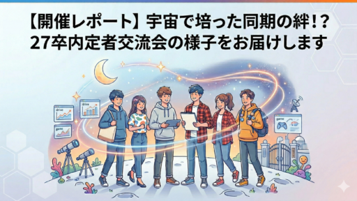 【開催レポート】宇宙で培った同期の絆！？27卒内定者交流会@オンライン