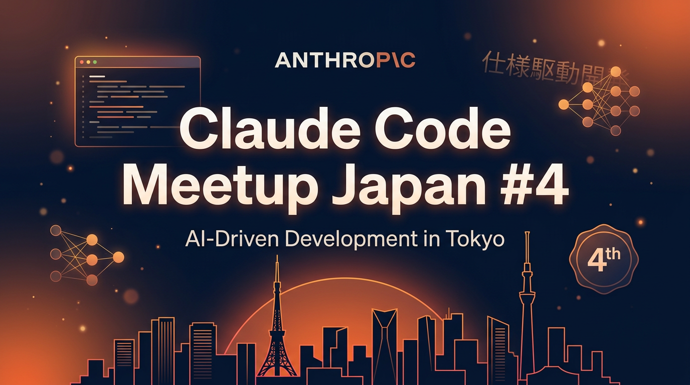 Claude Code Meetup #4に参加してきました！ - Tech Blog｜クリエーションライン