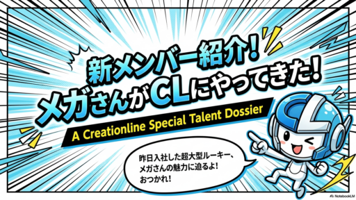 CL-OJT体験記「メガさんが来たぞ！」