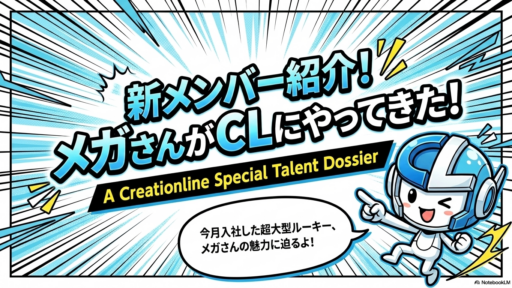 CL-OJT体験記「メガさんが来た！」