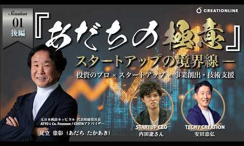「成功するスタートアップ、失敗するスタートアップ」――足立崇彰さん、FLATBOYS内田さんと、商売の原点を語った