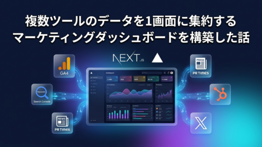 複数ツールのデータを1画面に集約するマーケティングダッシュボードを構築した話