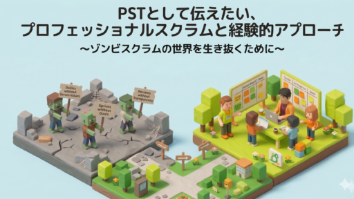PSTとして伝えたい、プロフェッショナルスクラムと経験的アプローチ ~ゾンビスクラムの世界を生き抜くために~