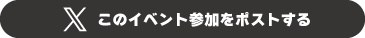 イベント参加をXでポスト