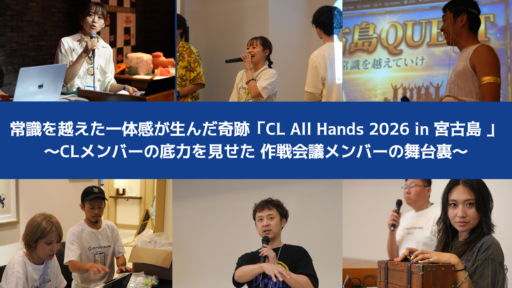 常識を越えた一体感が生んだ奇跡「CL All Hands 2026  in 宮古島 」〜CLメンバーの底力を見せた、作戦会議メンバーの舞台裏〜