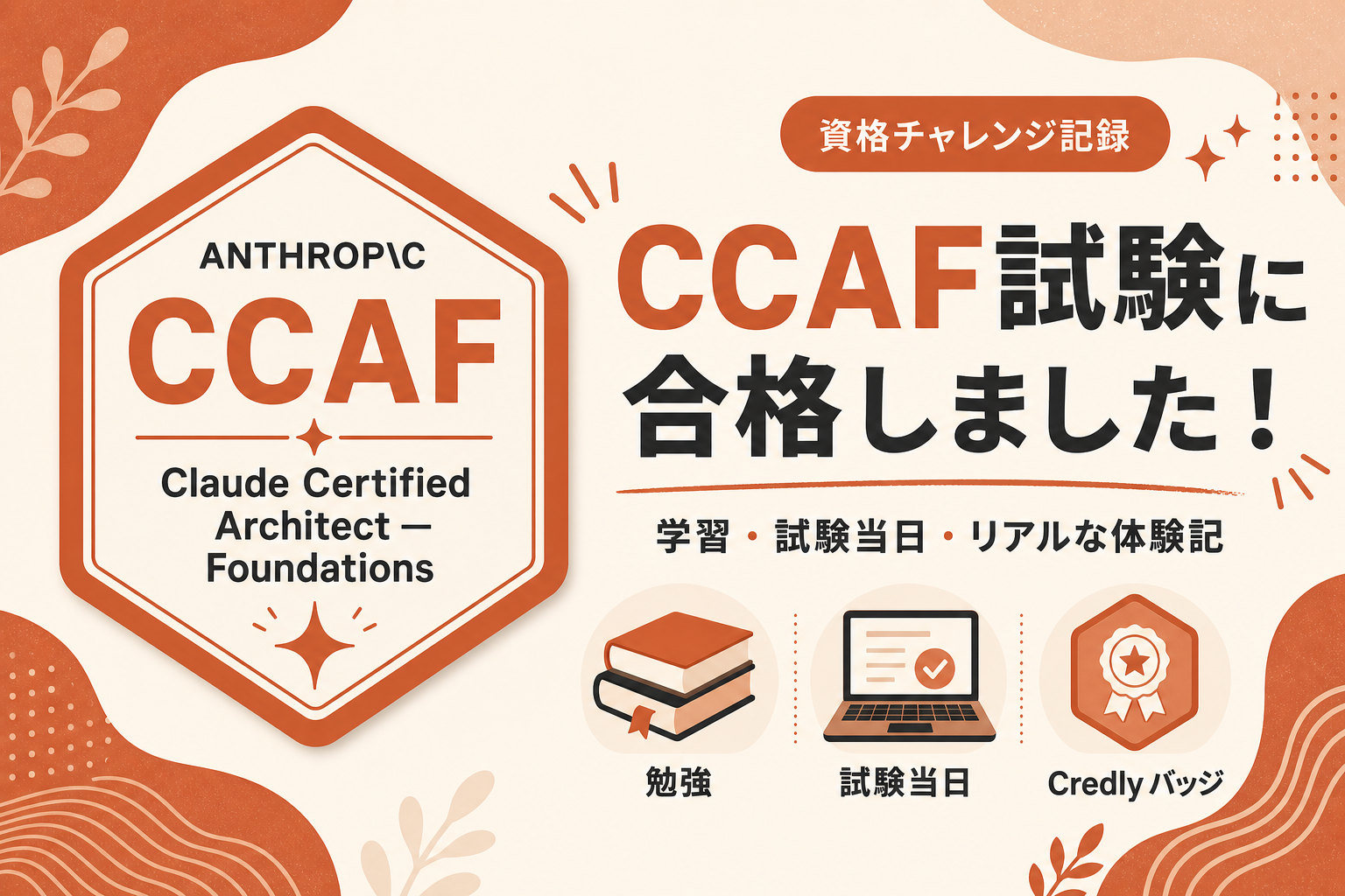CCAF 試験合格記 ： 勉強法、試験当日、私が感じたこと - Tech Blog