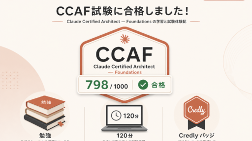 CCAF 試験合格記 ： 勉強法、試験当日、私が感じたこと