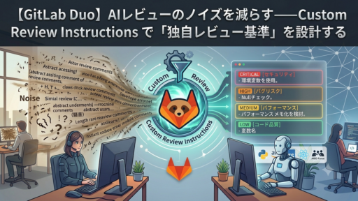 【GitLab Duo】AIレビューのノイズを減らす——Custom Review Instructions で「独自レビュー基準」を設計する