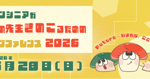 きのこカンファレンス2026参加レポート