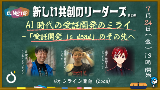 「受託開発 is dead」のその先を3人で本音で話してみた 〜AI時代の受託開発のミライ イベントレポート〜
