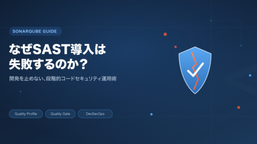 SAST導入で”失敗”する3つの理由と対策｜SonarQubeで実現する段階的コードセキュリティ運用｜DevSecOps
