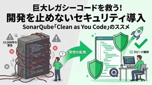 「巨大な既存コードにSASTは導入できない」は本当？開発を止めずに始めるレガシーコードのセキュリティ対策