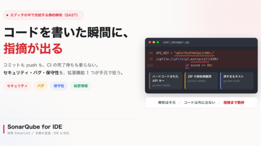 SonarQube for IDE（旧SonarLint）で実現するリアルタイムSAST解析 | コードセキュリティ | DevSecOps