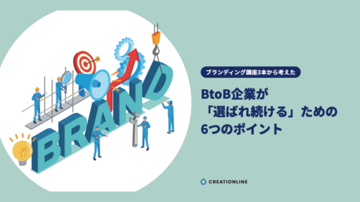 ブランディング講座3本から考えた、BtoB企業が「選ばれ続ける」ための6つのポイント
