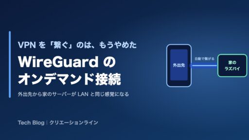 VPN を「繋ぐ」のは、もうやめた — WireGuard のオンデマンド接続で、外出先から家のサーバーが LAN と同じ感覚になる話