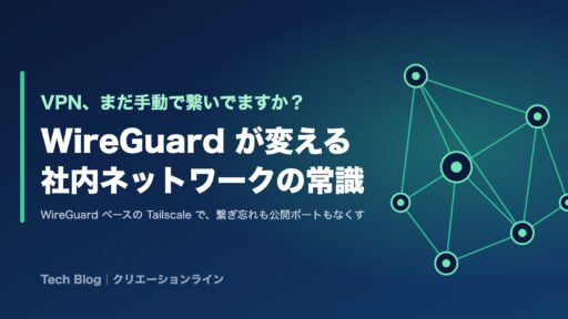 VPN、まだ手動で繋いでますか？ — WireGuard が変える社内ネットワークの常識