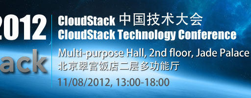 「CloudStack Technology Conference」北京にて開催。