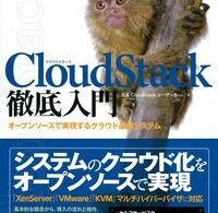 2013年1月29日『CloudStack徹底入門』発売中
