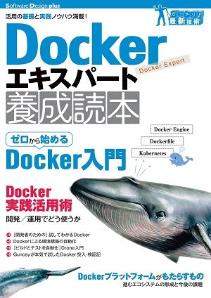 Dockerエキスパート養成読本
