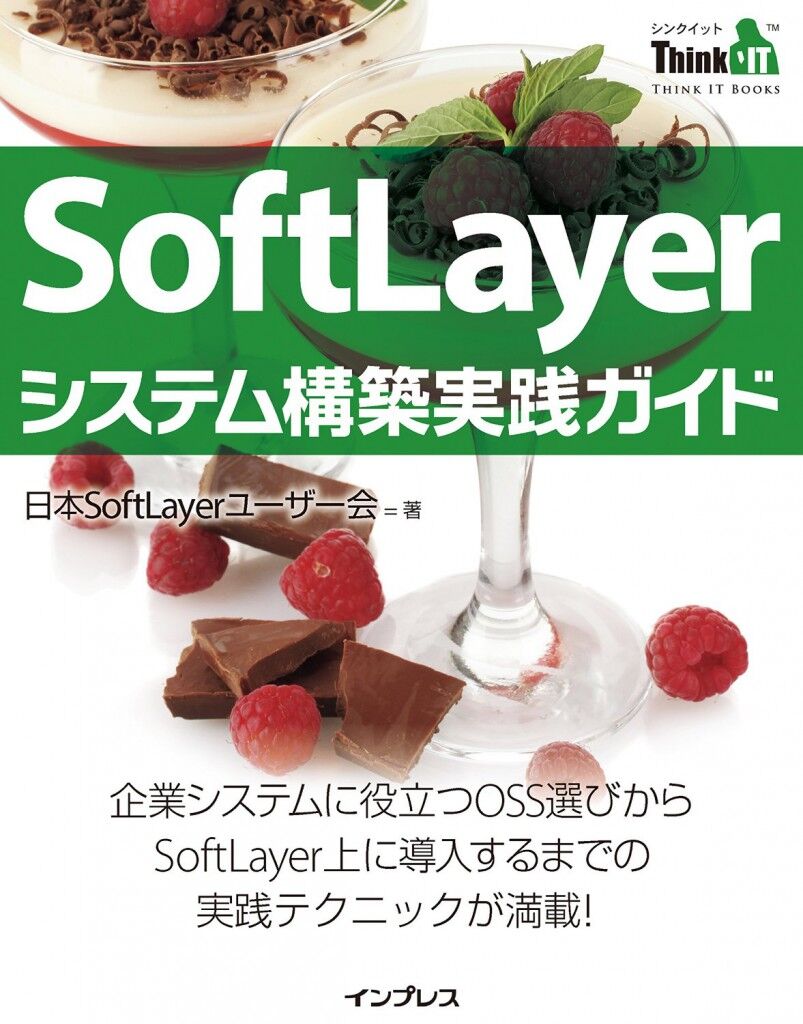 SoftLayerシステム構築実践ガイド