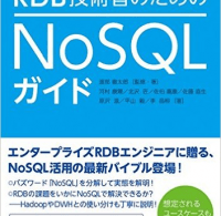 「RDB技術者のためのNoSQLガイド」出版記念セミナーに執筆の一部を担当した弊社エンジニアが登壇します。